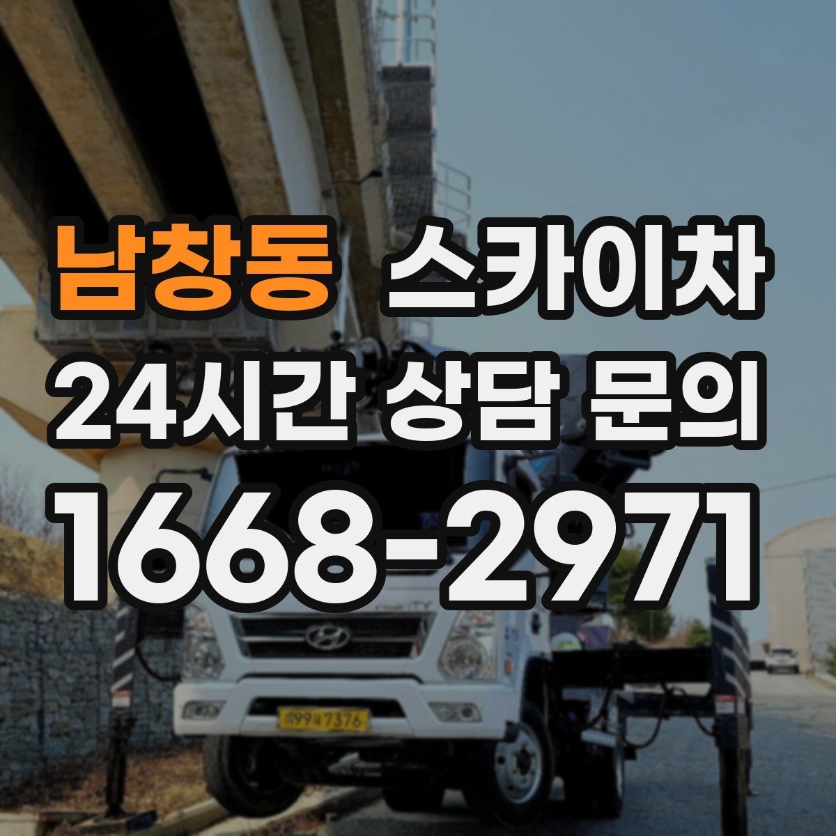 남창동 스카이차 간판 작업을 안전하게 마무리하는 방법