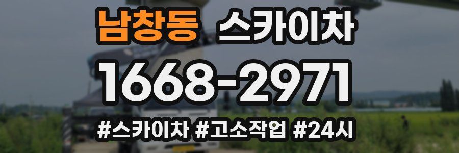 남창동 스카이차