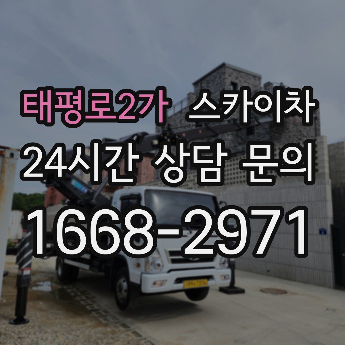 태평로2가 스카이차 안전 장비와 작업 절차가 중요한 이유