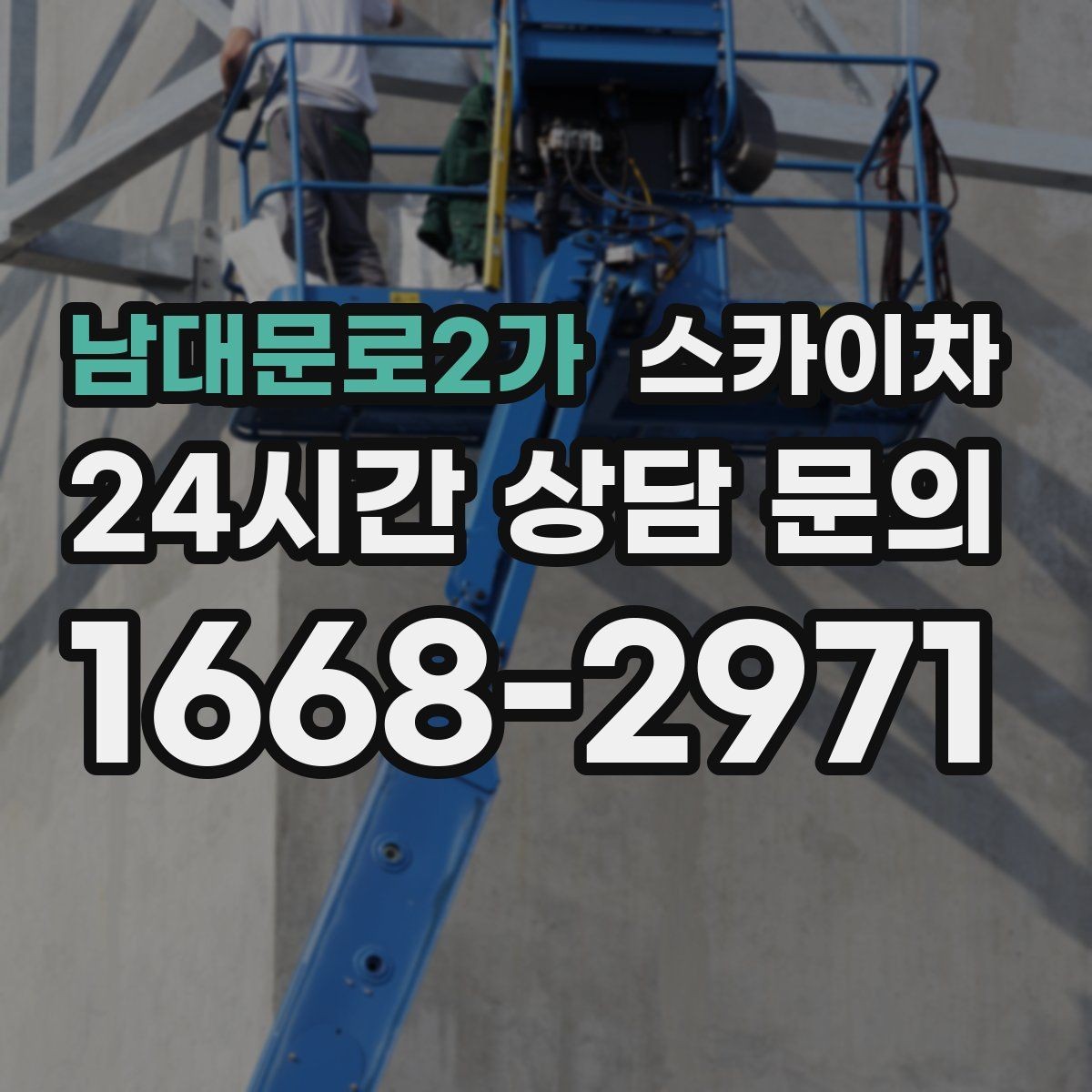 남대문로2가 스카이차 사진으로 작업 높이 상담하는 방법