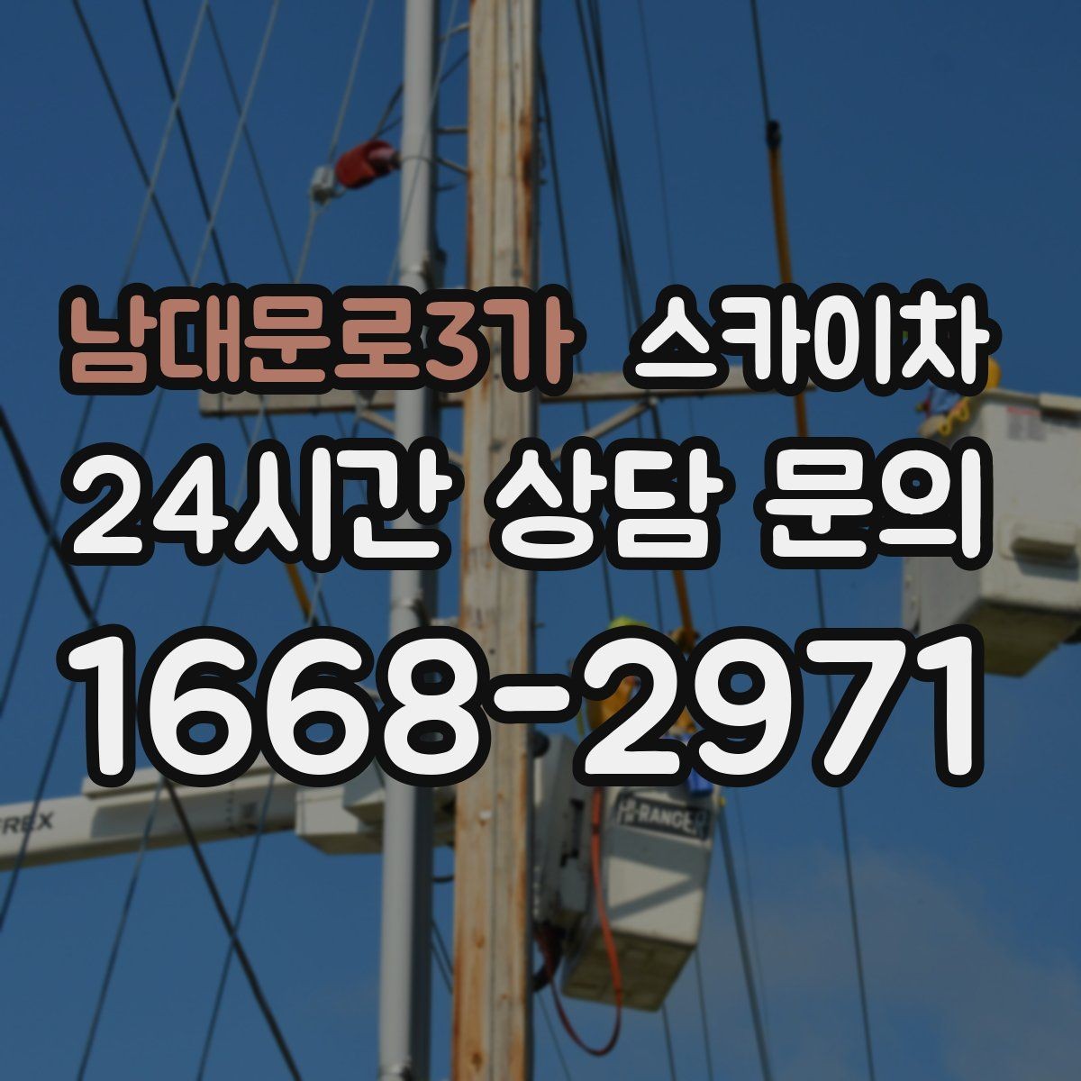 남대문로3가 스카이차 현장 조건에 맞춰 장비를 선택하는 방법
