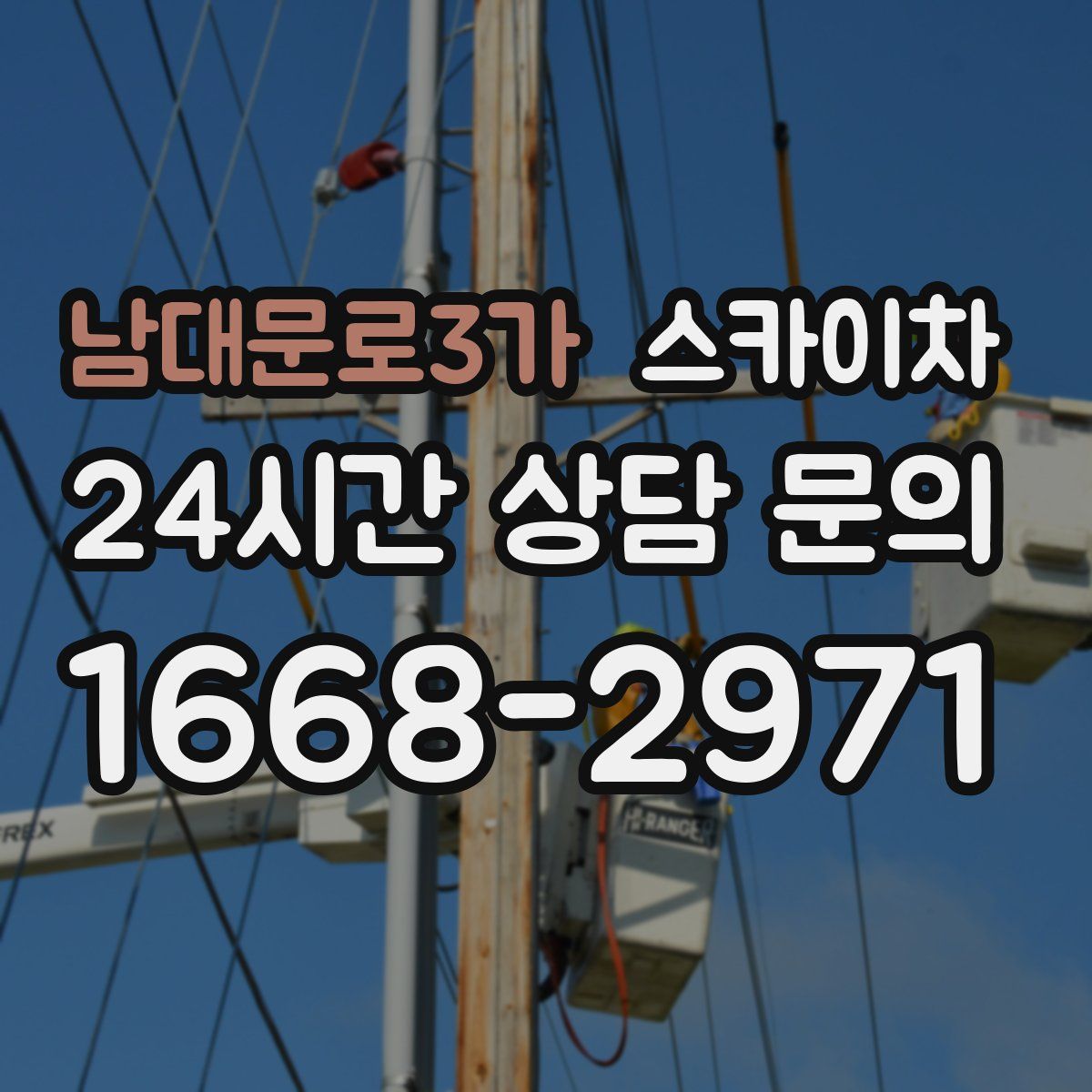 남대문로3가 스카이차