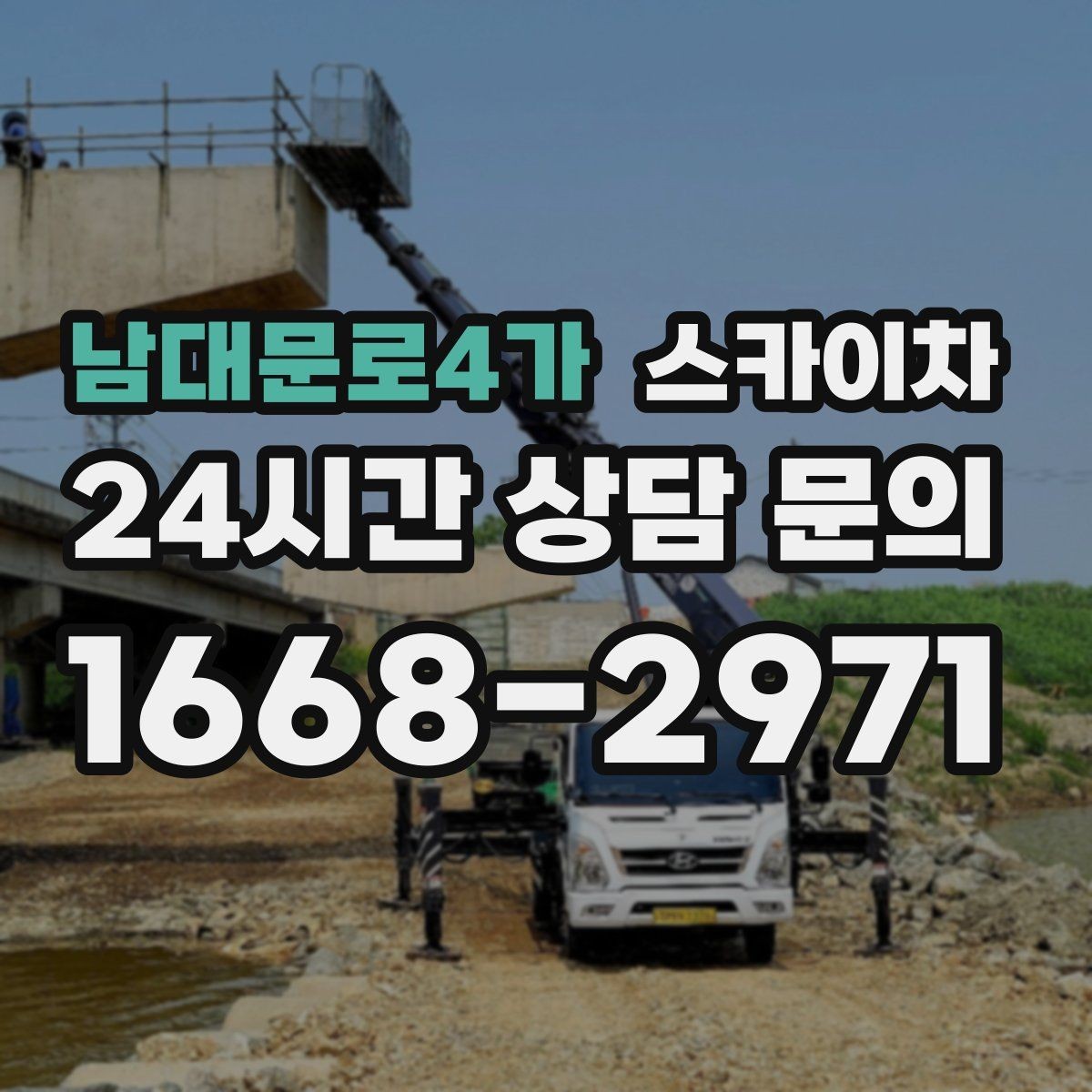 남대문로4가 스카이차 3층 간판 작업 시 안전 포인트