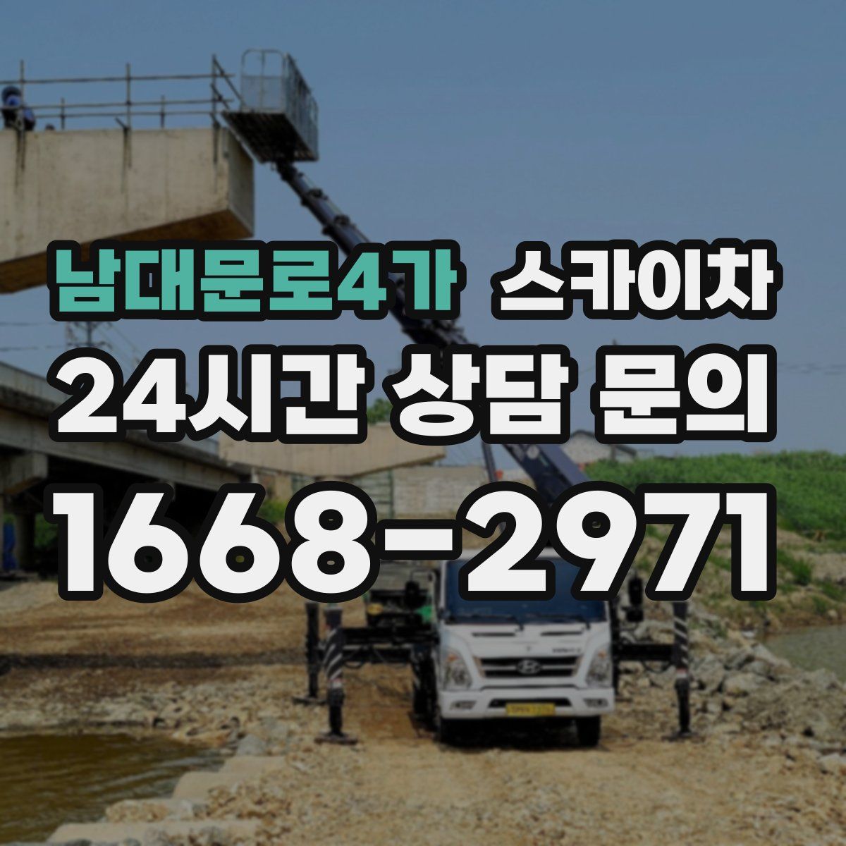남대문로4가 스카이차