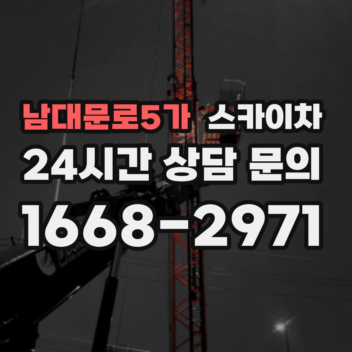 남대문로5가 스카이차 빌라 외벽 간판 설치 시 주의사항