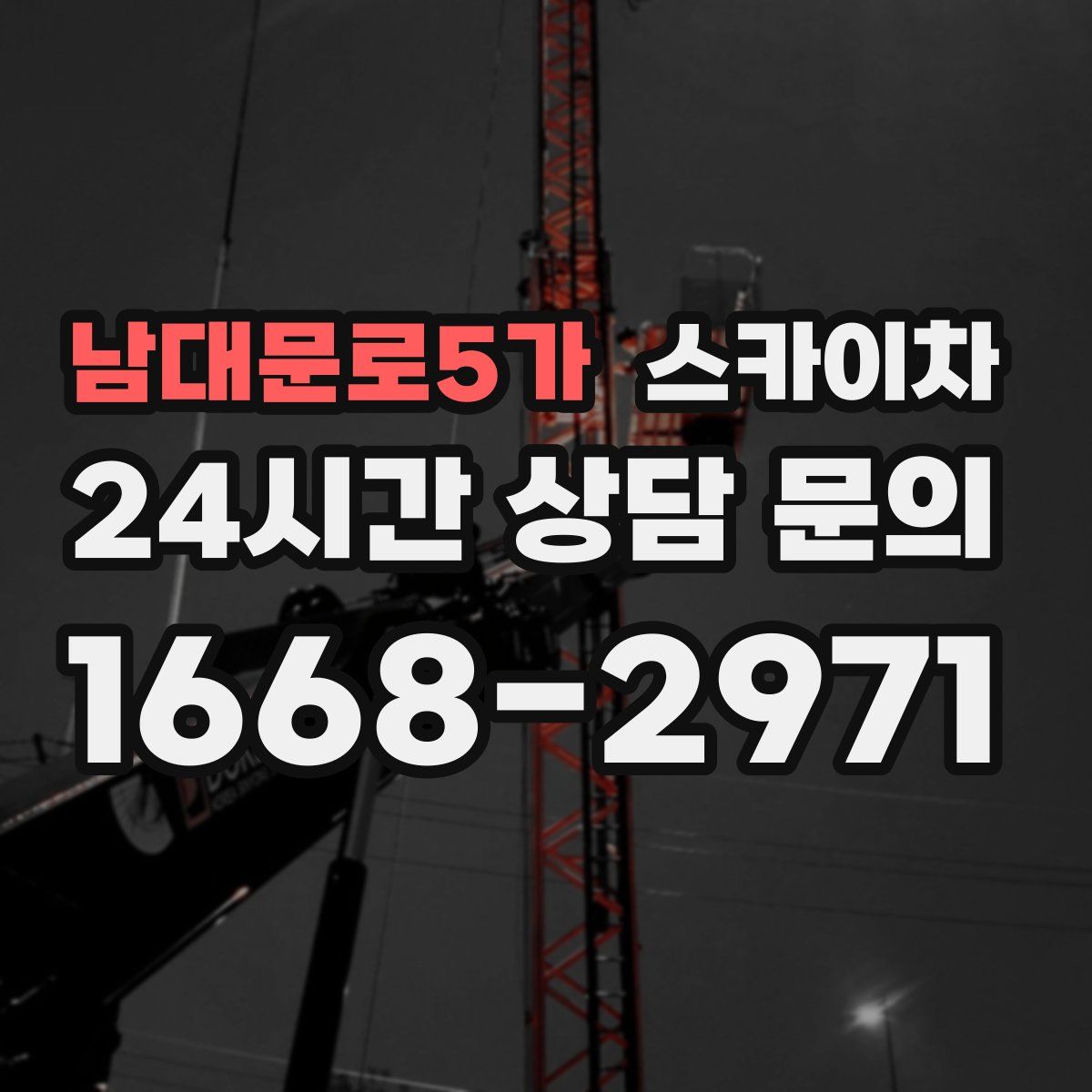 남대문로5가 스카이차