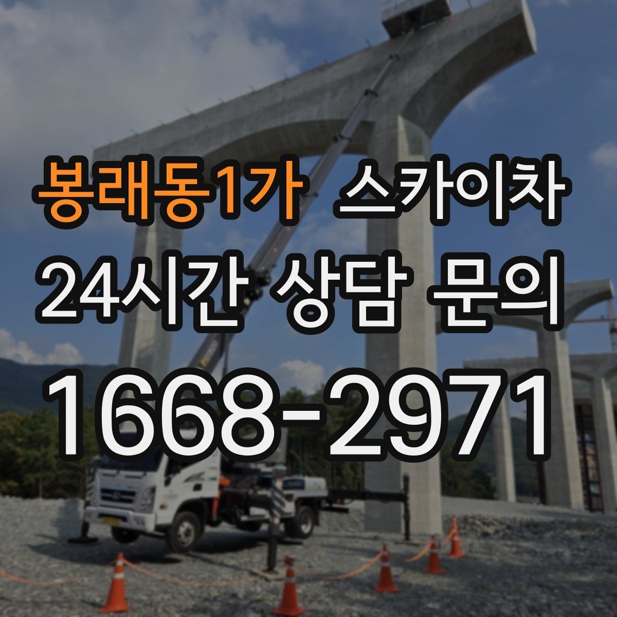 봉래동1가 스카이차 필요한 높이를 모르겠다면 이렇게 확인