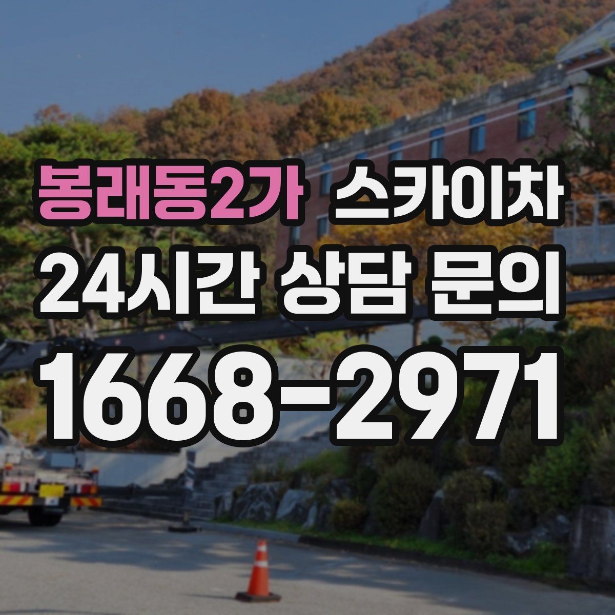 봉래동2가 스카이차 건물 높이와 작업 반경 확인 포인트