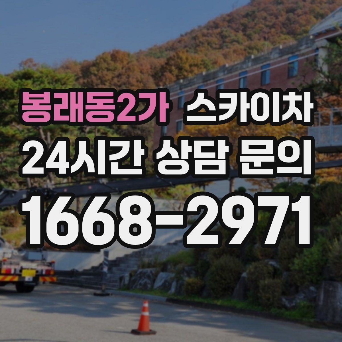 봉래동2가 스카이차