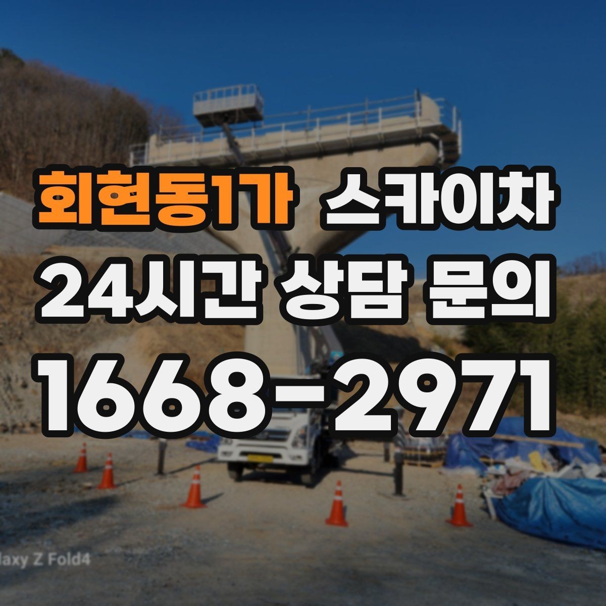 회현동1가 스카이차 고층 외벽 작업 전 준비해야 할 것