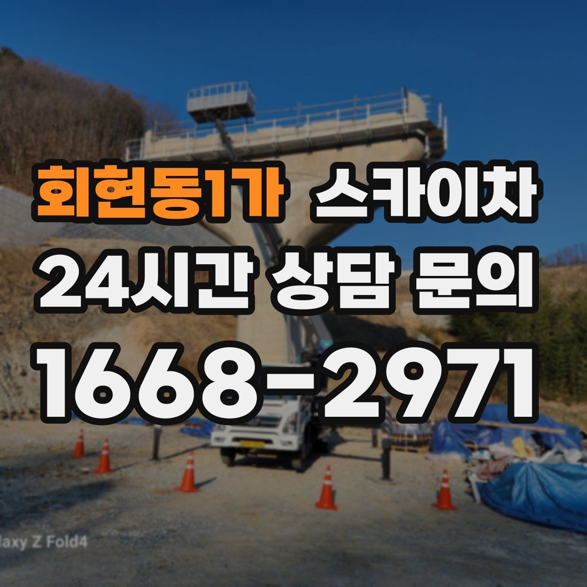 회현동1가 스카이차