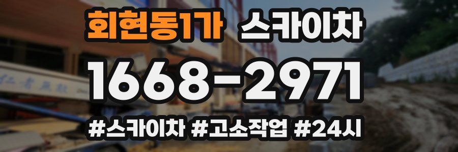 회현동1가 스카이차