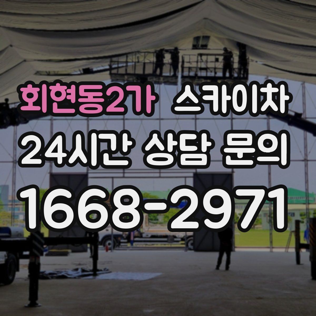 회현동2가 스카이차 전선 많은 현장 작업 전 주의사항