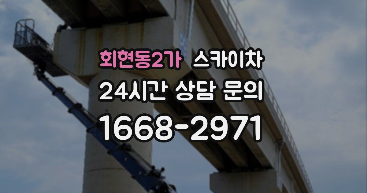 회현동2가 스카이차