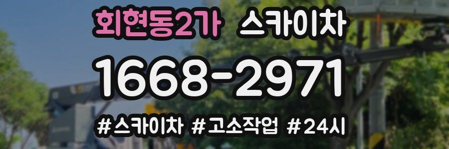 회현동2가 스카이차