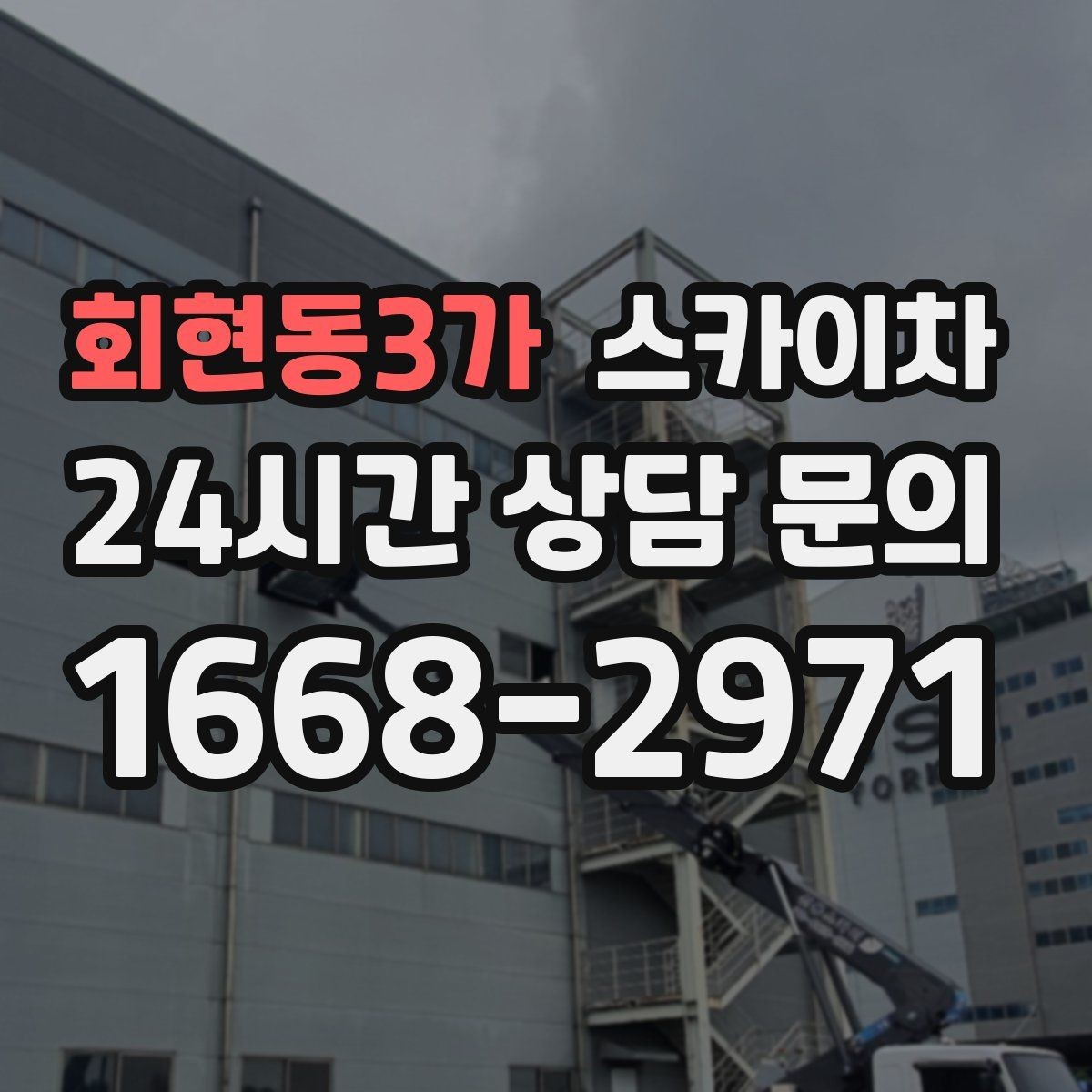 회현동3가 스카이차 외벽 세척 후 마감 확인하는 방법