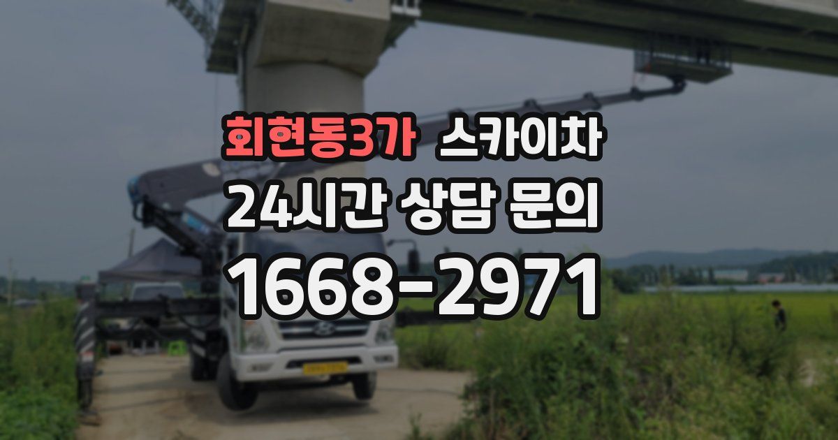 회현동3가 스카이차