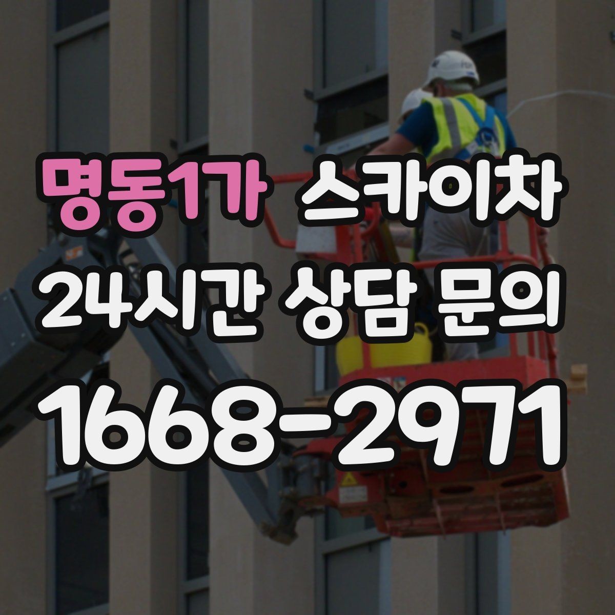 명동1가 스카이차 빗물받이 청소로 누수 원인 줄이기