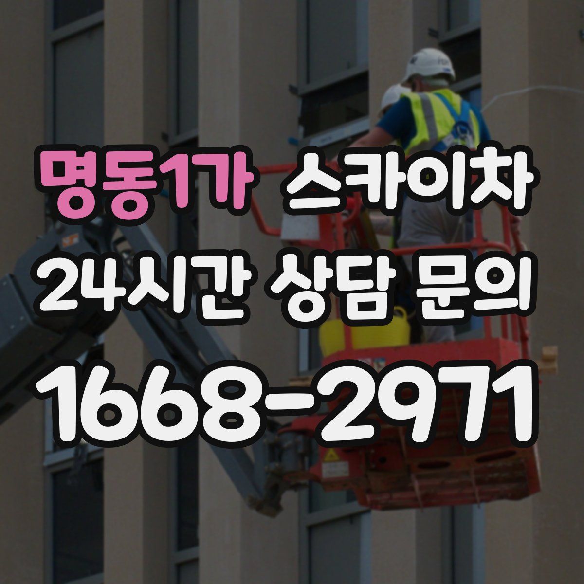 명동1가 스카이차