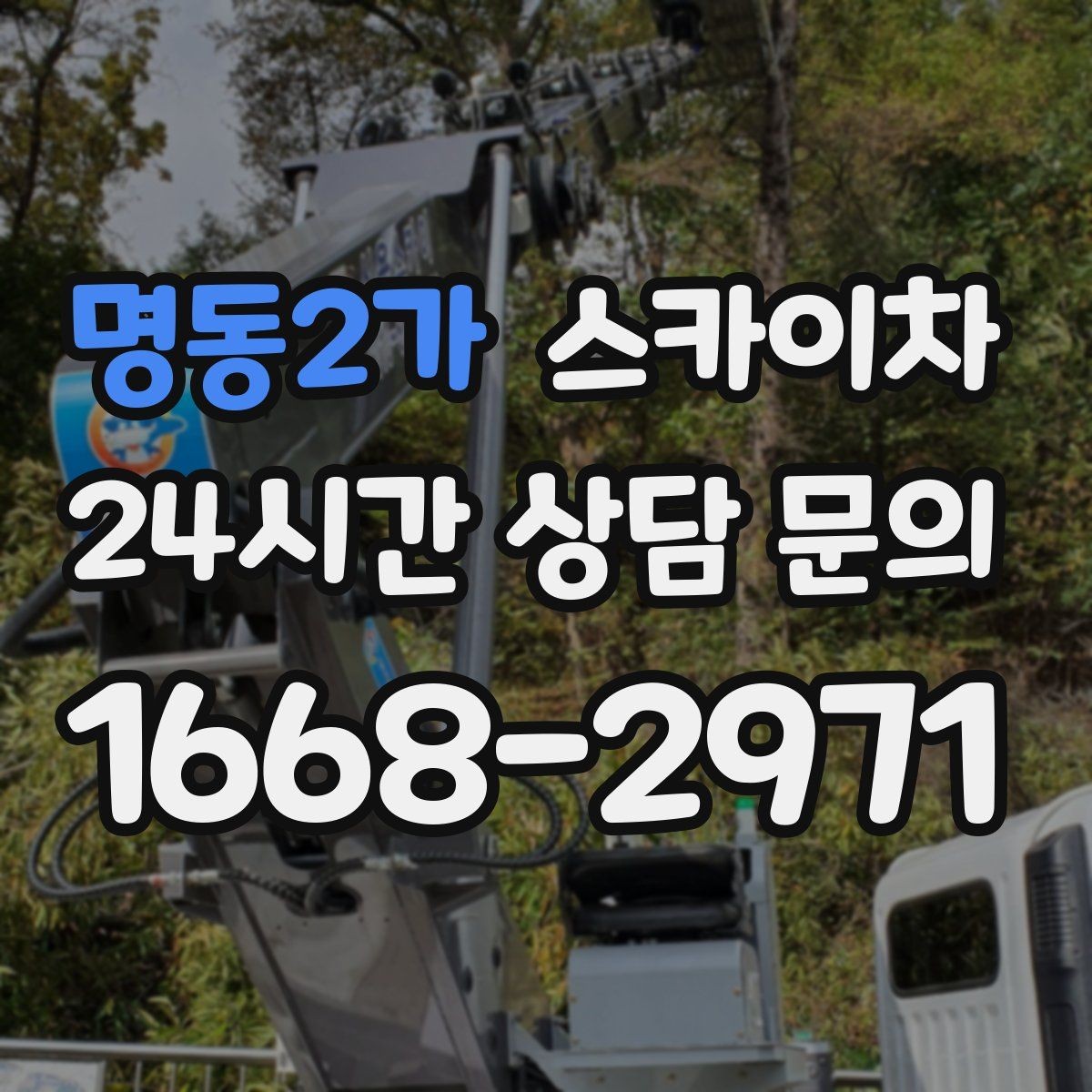 명동2가 스카이차 고층 창호 주변 누수 점검에 활용