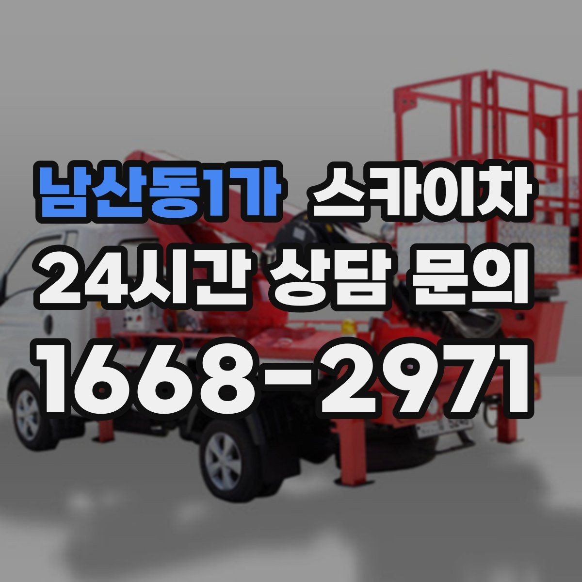 남산동1가 스카이차 외벽 도장 후 균일한 마감 확인하기