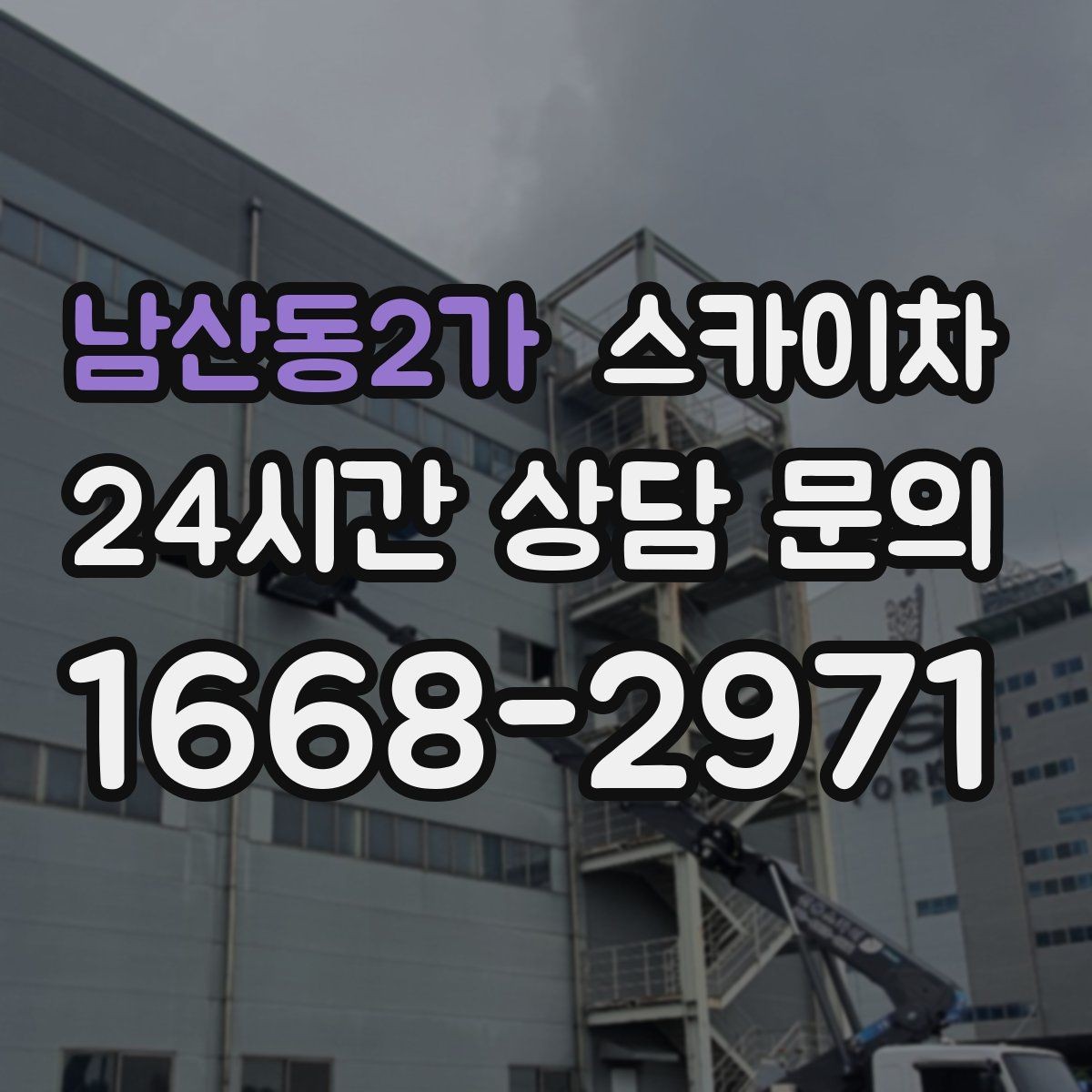 남산동2가 스카이차 주거지 작업 소음 최소화하는 요령