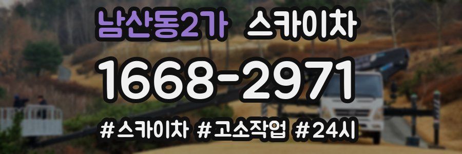 남산동2가 스카이차