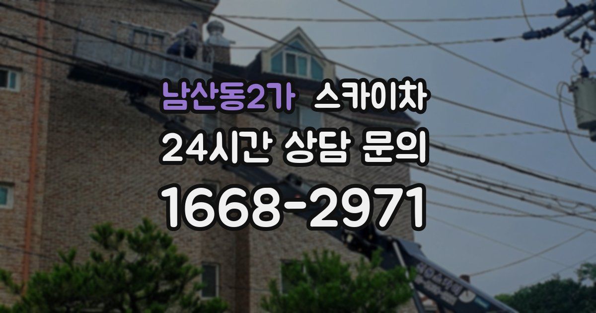 남산동2가 스카이차