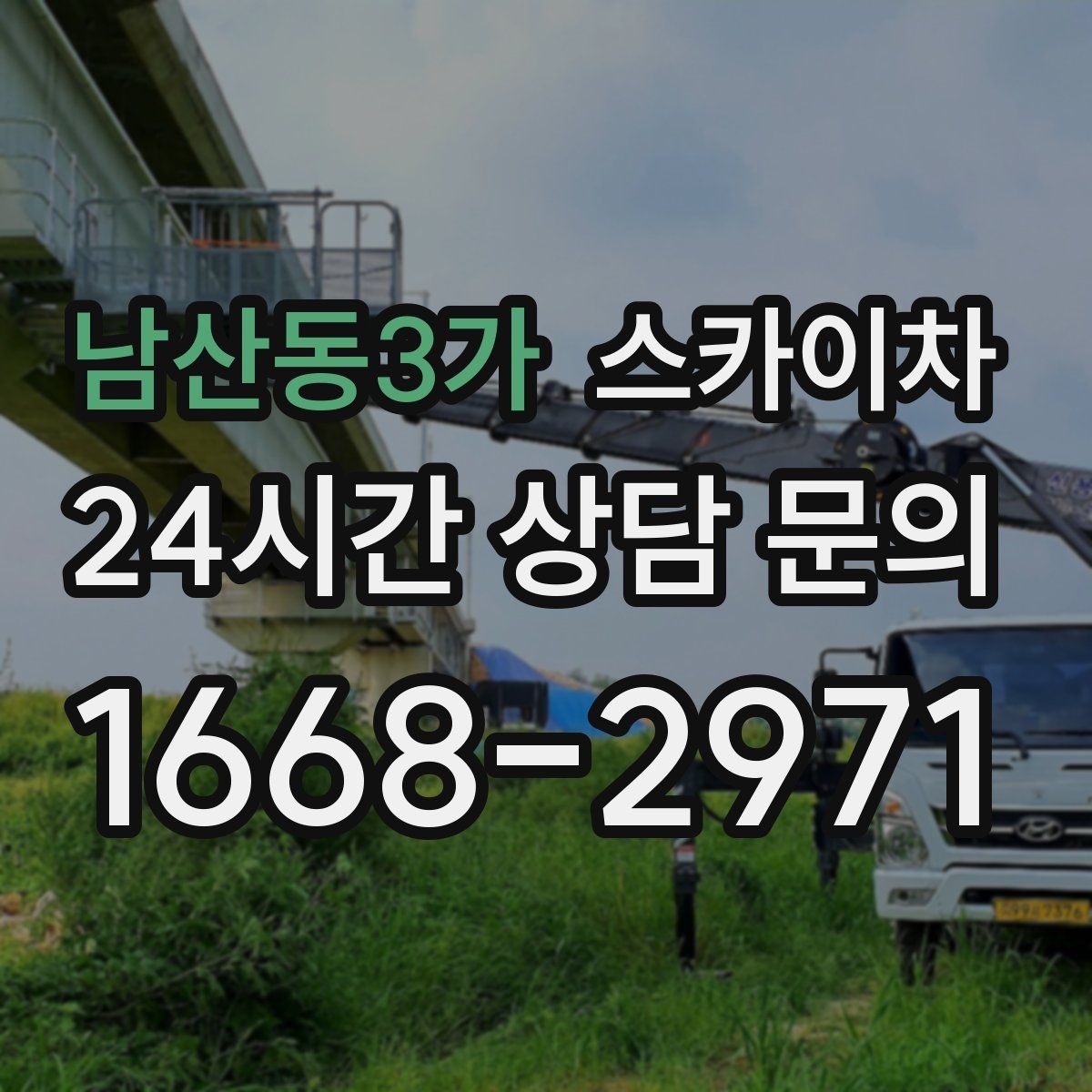 남산동3가 스카이차 준공 후 하자 점검을 고소에서 진행