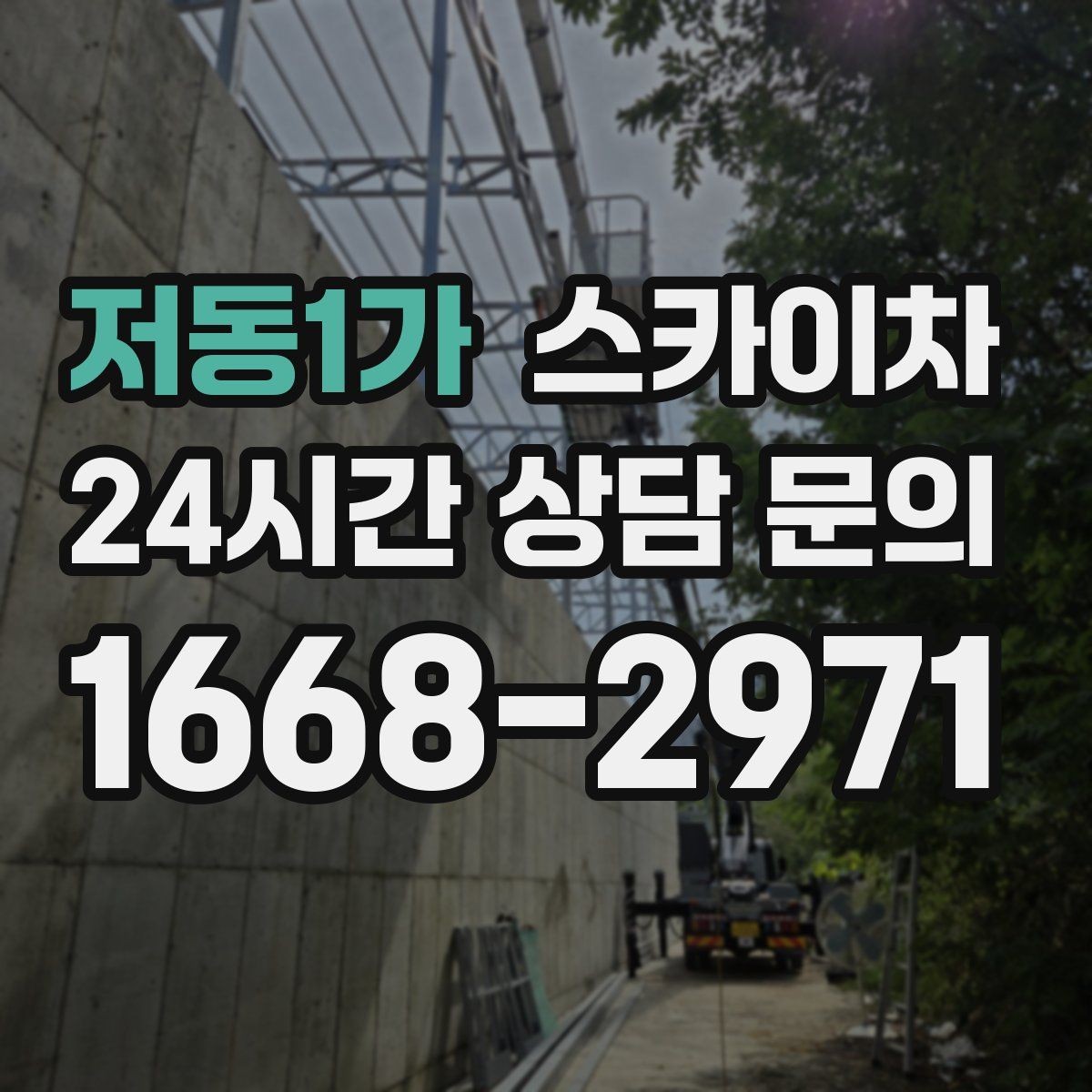 저동1가 스카이차 주차 통제 협조가 필요한 이유