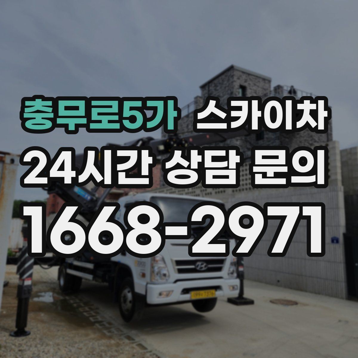 충무로5가 스카이차 배관 보온재 교체를 안전하게 진행하기