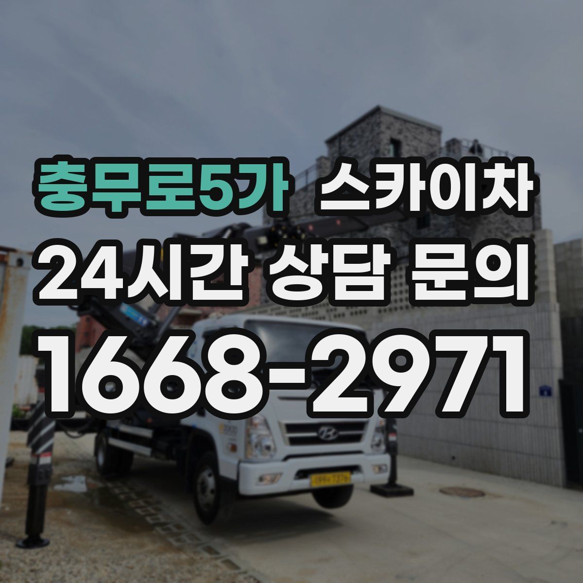 충무로5가 스카이차