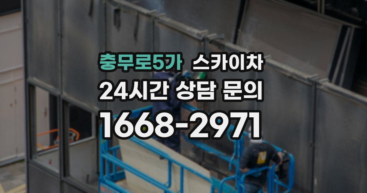 충무로5가 스카이차