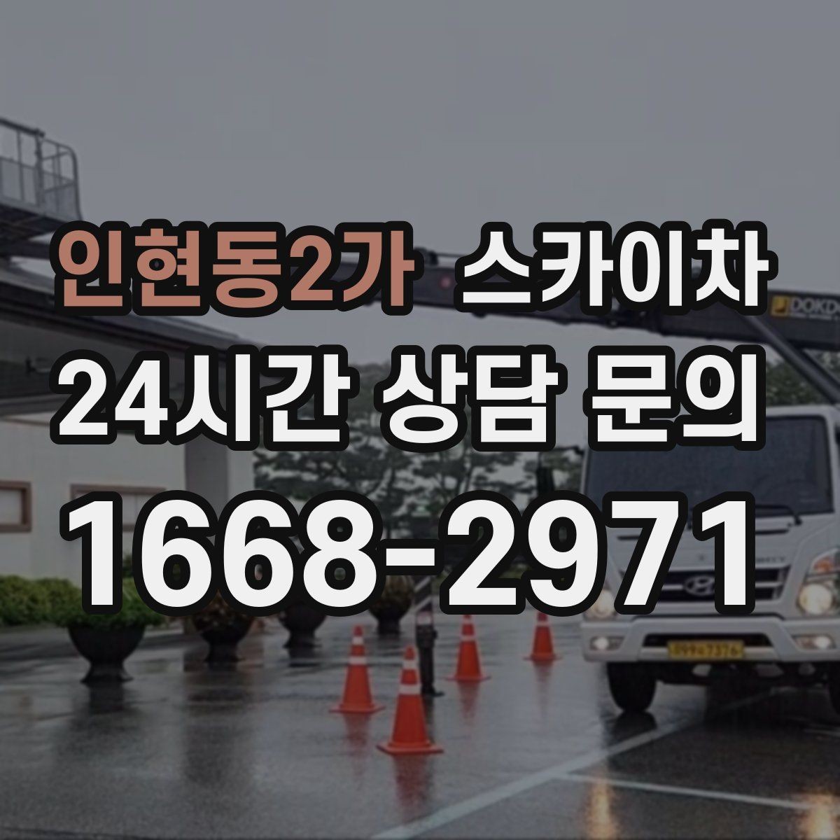 인현동2가 스카이차 외벽 배수구 덮개 설치 작업