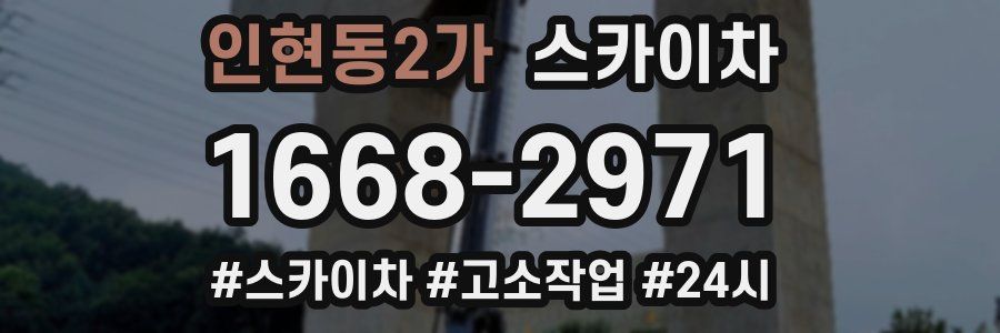 인현동2가 스카이차