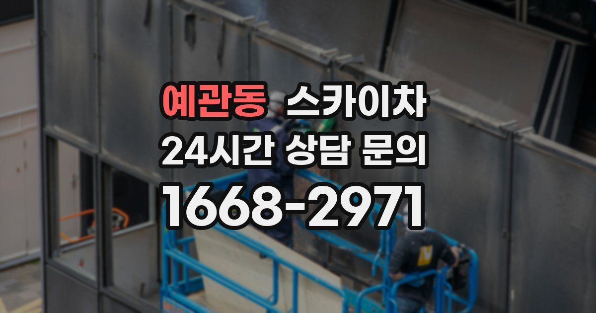 예관동 스카이차