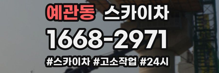 예관동 스카이차