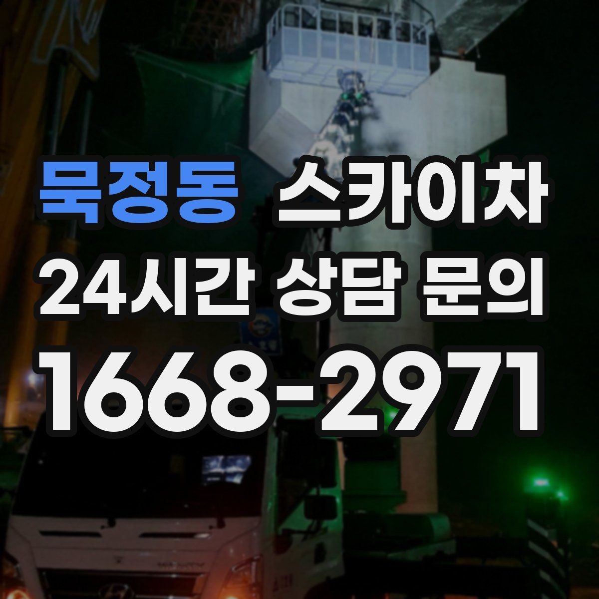 묵정동 스카이차 지면이 고르지 않을 때 장비 세팅 포인트