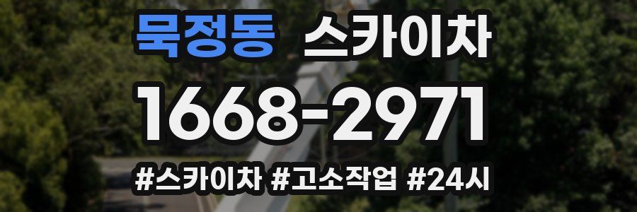 묵정동 스카이차