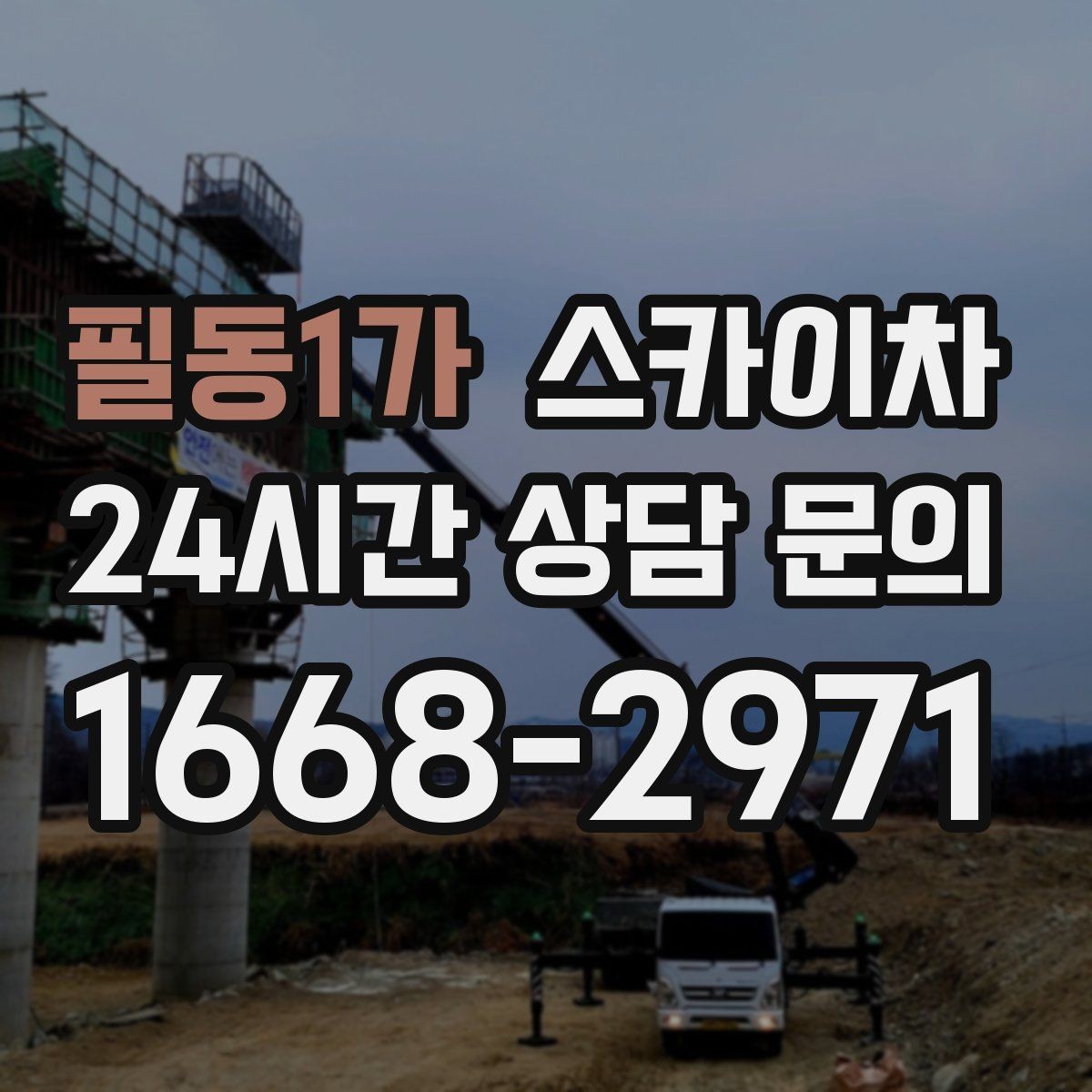 필동1가 스카이차 벽면 간판 설치 작업 요령