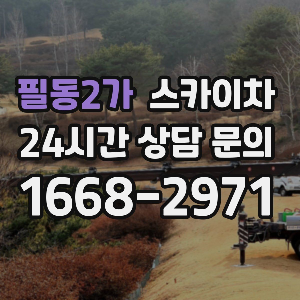 필동2가 스카이차 비상계단 외부 난간 도장 작업