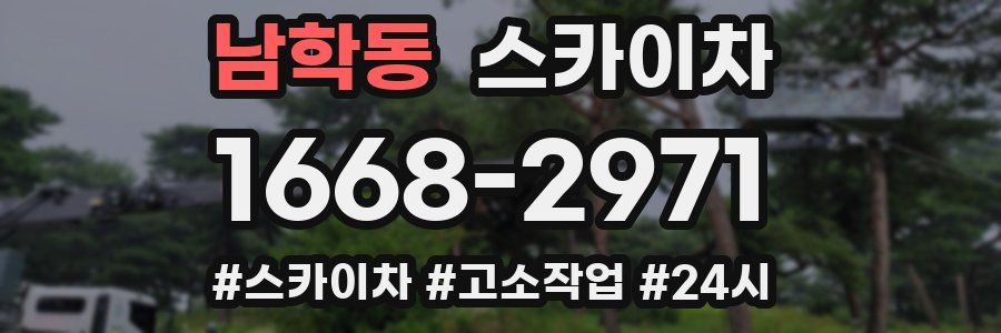 남학동 스카이차