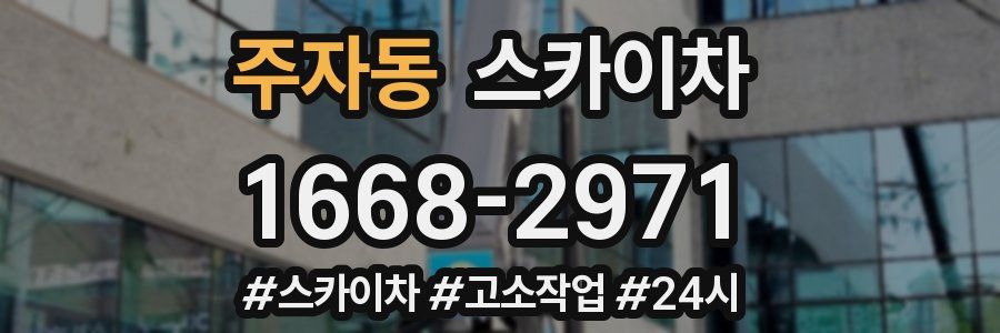 주자동 스카이차