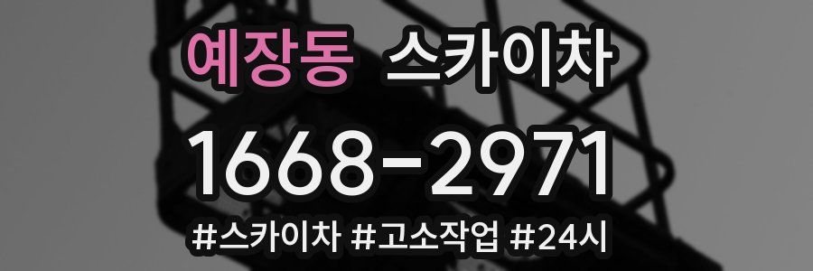 예장동 스카이차