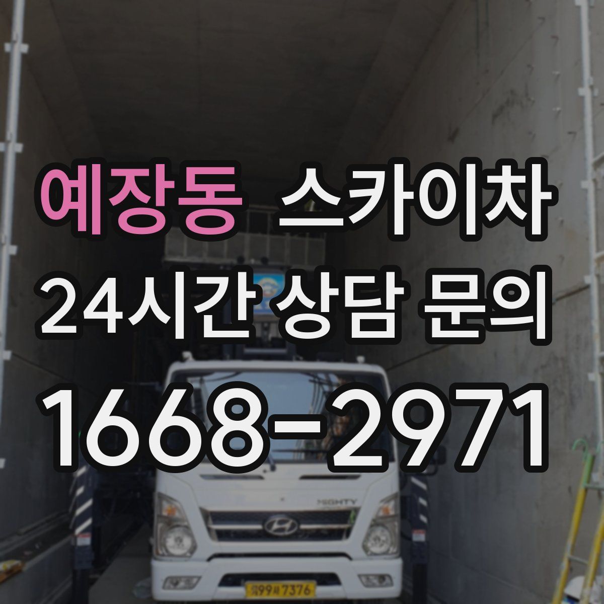 예장동 스카이차