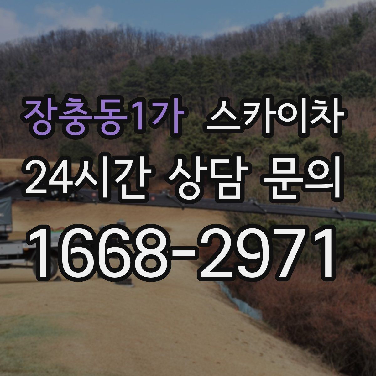 장충동1가 스카이차 돌출 간판 작업 시 주의할 점