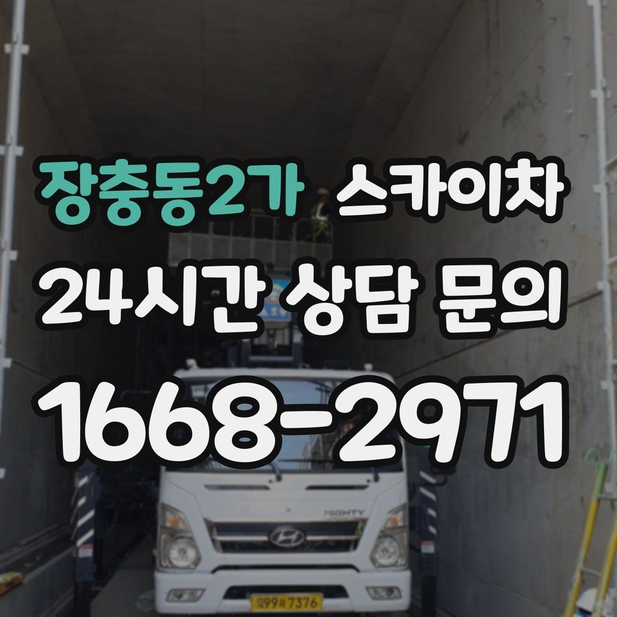장충동2가 스카이차 작업 동선 확보가 중요한 이유