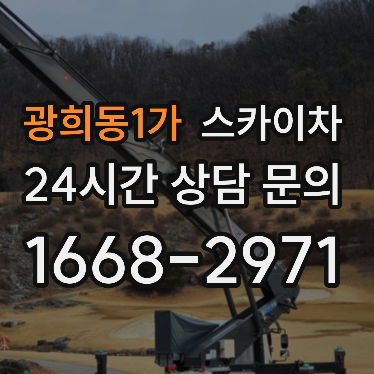 광희동1가 스카이차 현장 사진만으로도 작업 가능 여부 확인