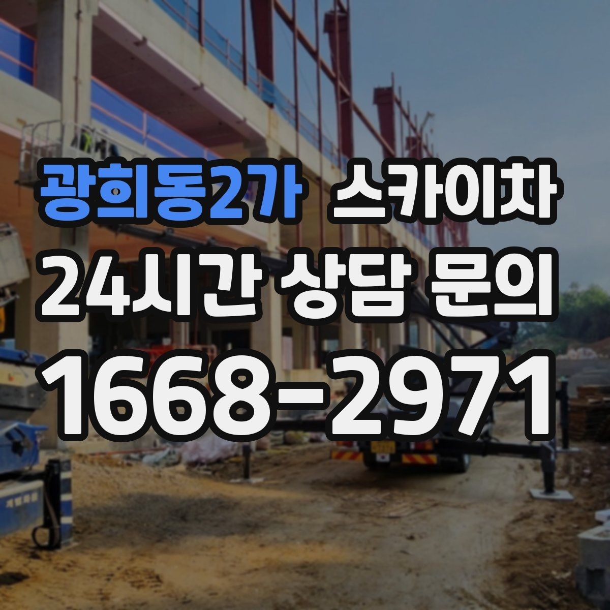 광희동2가 스카이차 건물 외부 배선 트레이 점검 진행