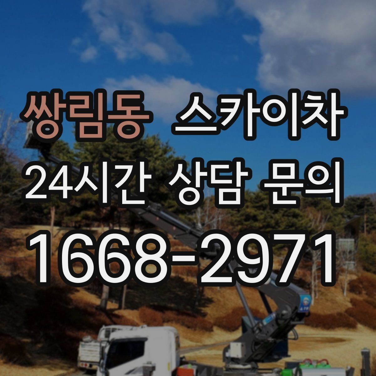 쌍림동 스카이차 창문 실리콘 들뜸 보수 진행